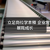 立足岗位学本领 企业发展我成长(图4) 立足岗位学本领 企业发展我成长(图4)