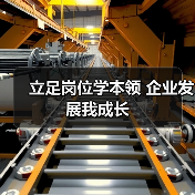 立足岗位学本领 企业发展我成长