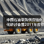 中国石油采购供应链优化研讨会暨2011年度物资供应商大会在天津召开（图1）