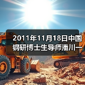 2011年11月18日中国钢研博士生导师潘川一行五人来公司(图4) 2011年11月18日中国钢研博士生导师潘川一行五人来公司(图4)