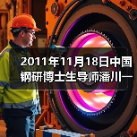 2011年11月18日中国钢研博士生导师潘川一行五人来公司(图3) 2011年11月18日中国钢研博士生导师潘川一行五人来公司(图3)