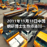 2011年11月18日中国钢研博士生导师潘川一行五人来公司