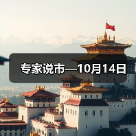 专家说市—10月14日(图3) 专家说市—10月14日(图3)
