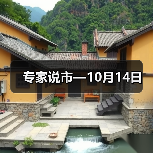 专家说市—10月14日(图2) 专家说市—10月14日(图2)