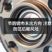 节后钢市未出方向 注意防范后期风险(图2) 节后钢市未出方向 注意防范后期风险(图2)