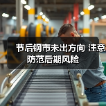 节后钢市未出方向 注意防范后期风险(图4) 节后钢市未出方向 注意防范后期风险(图4)