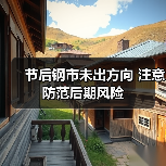 节后钢市未出方向 注意防范后期风险(图3) 节后钢市未出方向 注意防范后期风险(图3)