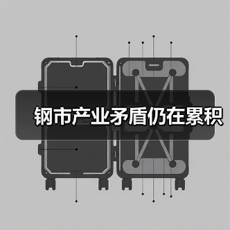 钢市产业矛盾仍在累积