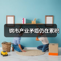 钢市产业矛盾仍在累积(图2) 钢市产业矛盾仍在累积(图2)