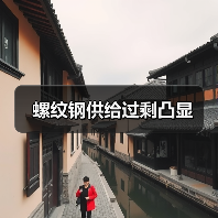 螺纹钢供给过剩凸显