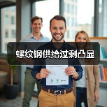 螺纹钢供给过剩凸显(图3) 螺纹钢供给过剩凸显(图3)