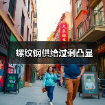 螺纹钢供给过剩凸显(图4) 螺纹钢供给过剩凸显(图4)