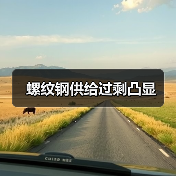 螺纹钢供给过剩凸显(图2) 螺纹钢供给过剩凸显(图2)