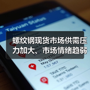 螺纹钢现货市场供需压力加大、市场情绪趋弱，短期或震荡偏弱运行