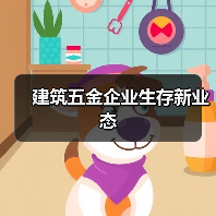 建筑五金企业生存新业态(图4) 建筑五金企业生存新业态(图4)