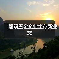 建筑五金企业生存新业态(图3) 建筑五金企业生存新业态(图3)