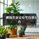 建筑五金企业生存新业态(图2) 建筑五金企业生存新业态(图2)
