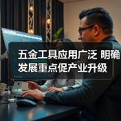 五金工具应用广泛 明确发展重点促产业升级(图1) 五金工具应用广泛 明确发展重点促产业升级(图1)
