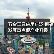 五金工具应用广泛 明确发展重点促产业升级(图3) 五金工具应用广泛 明确发展重点促产业升级(图3)