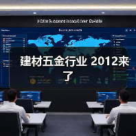 建材五金行业 2012来了