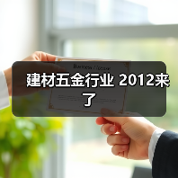 建材五金行业 2012来了(图4) 建材五金行业 2012来了(图4)