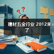 建材五金行业 2012来了(图2) 建材五金行业 2012来了(图2)
