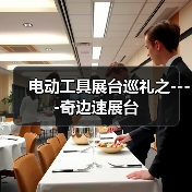 电动工具展台巡礼之----奇边速展台(图3) 电动工具展台巡礼之----奇边速展台(图3)