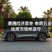 遭遇经济寒冬 老牌五金批发市场难退守(图4) 遭遇经济寒冬 老牌五金批发市场难退守(图4)