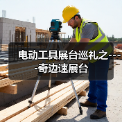 电动工具展台巡礼之----奇边速展台(图2) 电动工具展台巡礼之----奇边速展台(图2)
