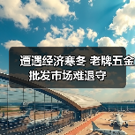 遭遇经济寒冬 老牌五金批发市场难退守(图3) 遭遇经济寒冬 老牌五金批发市场难退守(图3)