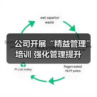 公司开展“精益管理”培训 强化管理提升(图2) 公司开展“精益管理”培训 强化管理提升(图2)