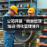 公司开展“精益管理”培训 强化管理提升(图3) 公司开展“精益管理”培训 强化管理提升(图3)