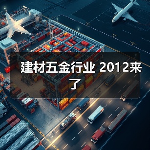 建材五金行业 2012来了(图3) 建材五金行业 2012来了(图3)