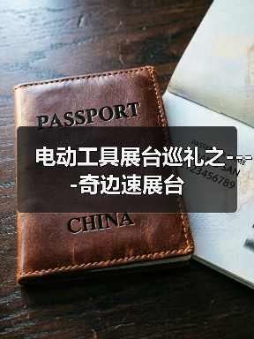 电动工具展台巡礼之----奇边速展台(图4) 电动工具展台巡礼之----奇边速展台(图4)