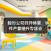 股份公司召开铸管、铸件产量提升专题会(图2) 股份公司召开铸管、铸件产量提升专题会(图2)