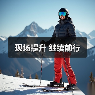 现场提升 继续前行(图3) 现场提升 继续前行(图3)