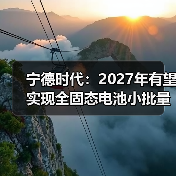 宁德时代:2027年有望实现全固态电池小批量生产(图4) 宁德时代:2027年有望实现全固态电池小批量生产(图4)