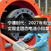 宁德时代:2027年有望实现全固态电池小批量生产(图2) 宁德时代:2027年有望实现全固态电池小批量生产(图2)