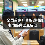 全国首家!普货运输锂电池豁免试点启动(图1) 全国首家!普货运输锂电池豁免试点启动(图1)