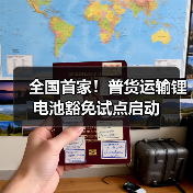 全国首家!普货运输锂电池豁免试点启动(图4) 全国首家!普货运输锂电池豁免试点启动(图4)