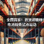 全国首家!普货运输锂电池豁免试点启动(图3) 全国首家!普货运输锂电池豁免试点启动(图3)