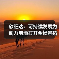 欣旺达:可持续发展为动力电池打开全场景拓展空间(图3) 欣旺达:可持续发展为动力电池打开全场景拓展空间(图3)