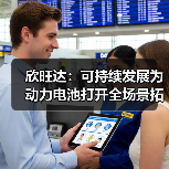 欣旺达:可持续发展为动力电池打开全场景拓展空间(图2) 欣旺达:可持续发展为动力电池打开全场景拓展空间(图2)