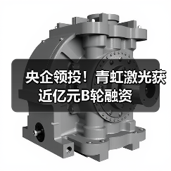 央企领投!青虹激光获近亿元B轮融资(图3) 央企领投!青虹激光获近亿元B轮融资(图3)