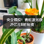 央企领投!青虹激光获近亿元B轮融资(图4) 央企领投!青虹激光获近亿元B轮融资(图4)