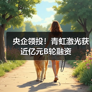 央企领投!青虹激光获近亿元B轮融资(图2) 央企领投!青虹激光获近亿元B轮融资(图2)