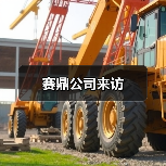 赛鼎公司来访(图3) 赛鼎公司来访(图3)