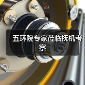 五环院专家莅临抚机考察（图4）