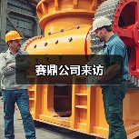赛鼎公司来访(图4) 赛鼎公司来访(图4)