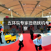五环院专家莅临抚机考察（图2）